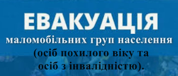 Евакуація